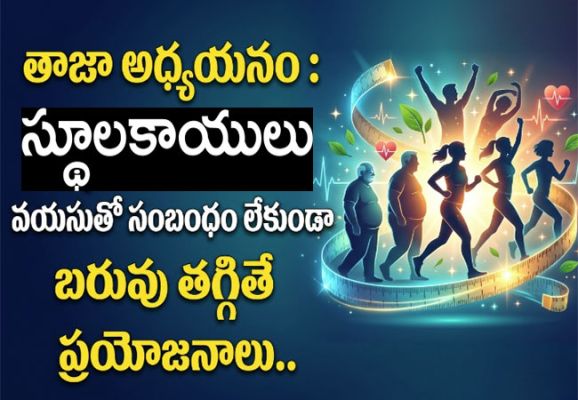 Benefits of Weight Loss : తాజా అధ్యయనం : స్థూలకాయులు వయసుతో సంబంధం లేకుండా బరువు తగ్గితే కలిగే ప్రయోజనాలు..
