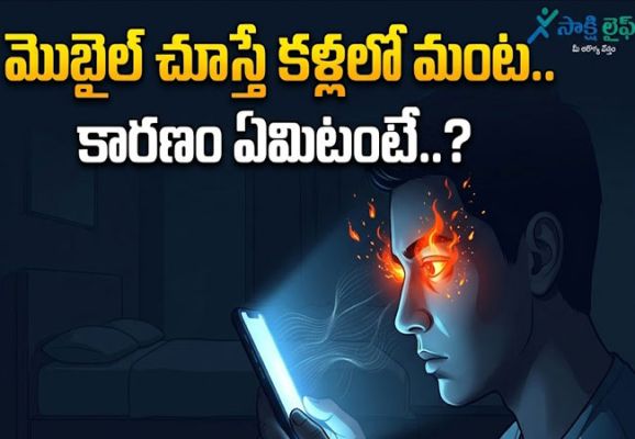 Eye Burning : మొబైల్ చూస్తే కళ్లలో మంట.. కారణం ఏమిటంటే..?
