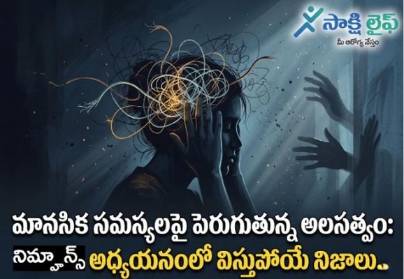 Mental Health Issues : మానసిక సమస్యలపై పెరుగుతున్న అలసత్వం: నిమ్హాన్స్ అధ్యయనంలో విస్తుపోయే నిజాలు..