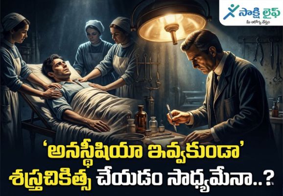 Surgery Without Anesthesia : అనస్థీషియా ఇవ్వకుండా శస్త్రచికిత్స చేయడం సాధ్యమేనా..?  