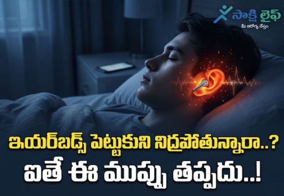 Sleep with Earbuds : ఇయర్‌బడ్స్‌ పెట్టుకుని నిద్రపోతున్నారా..? ఐతే ఈ ముప్పు తప్పదు..!