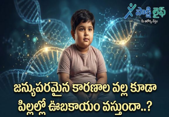 Genetic Factors : జన్యుపరమైన కారణాల వల్ల కూడా పిల్లల్లో ఊబకాయం వస్తుందా..?