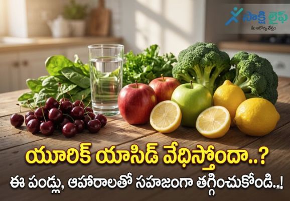High Uric Acid : యూరిక్ యాసిడ్ వేధిస్తోందా..? ఈ పండ్లు, ఆహారాలతో సహజంగా తగ్గించుకోండి..!