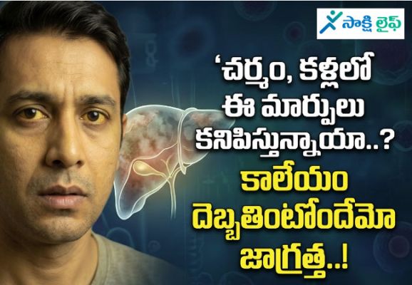 Liver Damage : చర్మం, కళ్లలో ఈ మార్పులు కనిపిస్తున్నాయా..? కాలేయం దెబ్బతింటోందేమో జాగ్రత్త..!