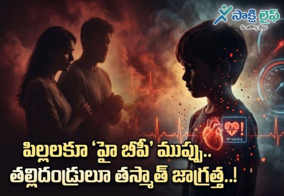 High Blood Pressure Risk in Children : పిల్లలకూ 'హై బీపీ' ముప్పు.. తల్లిదండ్రులూ తస్మాత్ జాగ్రత్త..!