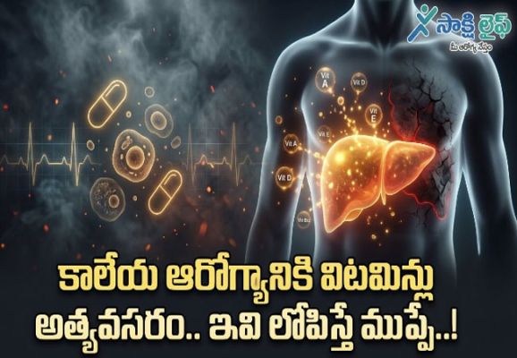 Vitamins for Liver Health : కాలేయ ఆరోగ్యానికి విటమిన్లు అత్యసరం.. ఇవి లోపిస్తే ముప్పే..!