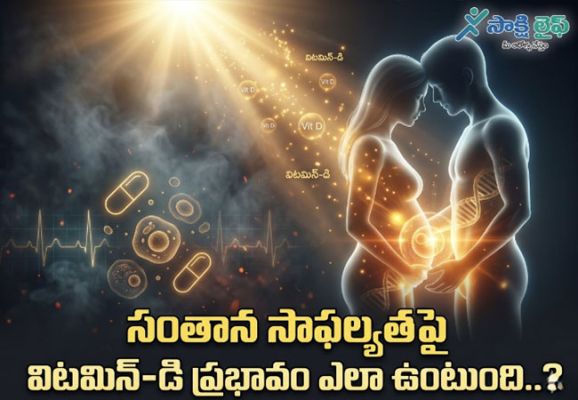 Vitamin D Affect Fertility : సంతాన సాఫల్యతపై విటమిన్‌-డి ప్రభావం ఎలా ఉంటుంది..? 