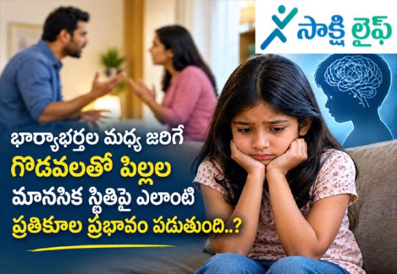 Children’s Mental Health : భార్యాభర్తల మధ్య జరిగే గొడవలు పిల్లల మానసిక స్థితిపై ఎలాంటి ప్రతికూల ప్రభావం పడుతుంది..?