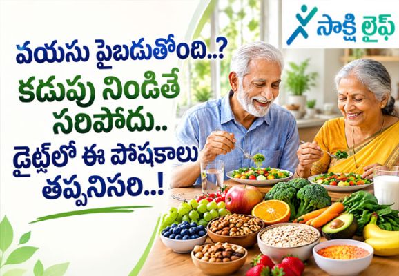 Essential Nutrients : వయసు పైబడుతోందా..? కడుపు నిండితే సరిపోదు.. డైట్‌లో ఈ పోషకాలు తప్పనిసరి..!