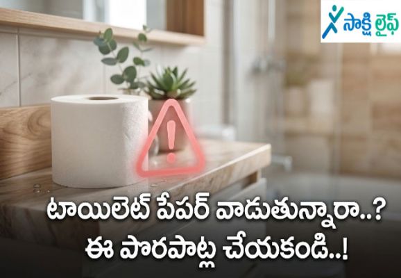 Toilet Paper : టాయిలెట్ పేపర్ వాడుతున్నారా..? ఈ పొరపాట్ల చేయకండి..!