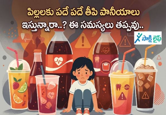 Sugary Drinks : పిల్లలకు పదే పదే తీపి పానీయాలు ఇస్తున్నారా..? ఈ సమస్యలు తప్పవు.. 