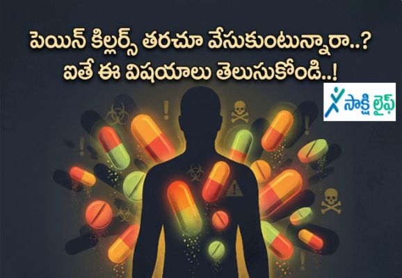 Painkillers effect : పెయిన్ కిల్లర్స్ తరచూ వేసుకుంటున్నారా..? ఐతే ఈ విషయాలు తెలుసుకోండి..!