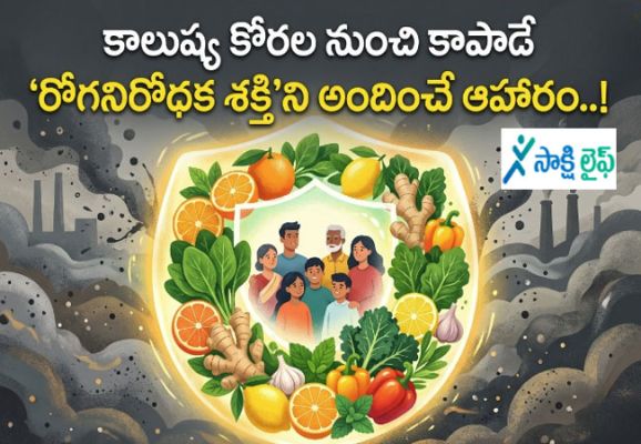 Boost Immunity : కాలుష్య కోరల నుంచి కాపాడే 'రోగనిరోధక శక్తి'ని అందించే ఆహారం..!