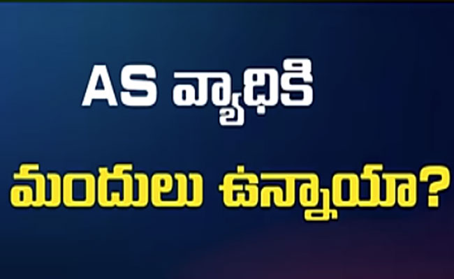 ఏ.ఎస్ డిసీజ్ కు మెడిసిన్స్  ఉన్నాయా..?  
