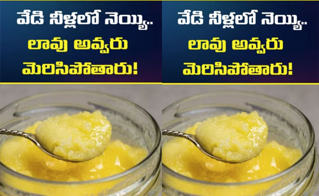 వేడి నీళ్లలో నెయ్యితో బరువు తగ్గుతారా..? 