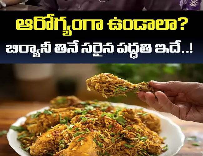 హెల్తీగా ఉండాలంటే బిర్యానీ ఇలా తినాలి.. 