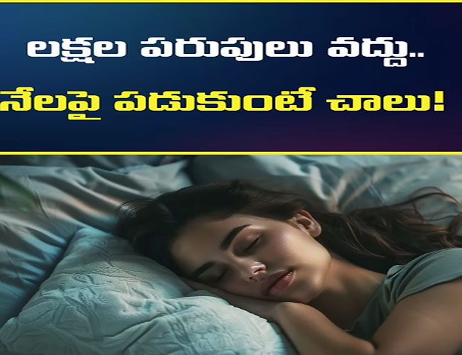 లక్షలు రూ.పెట్టి పరుపులు అక్కర్లేదు.. నేలపై పడుకుంటే చాలు..