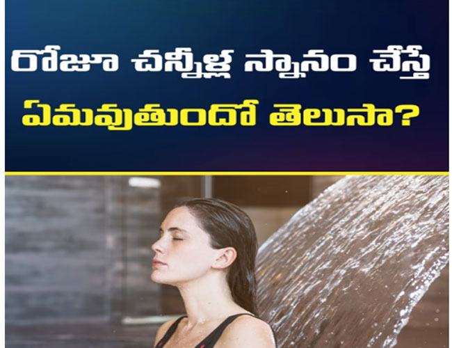 ప్రతి రోజూ చన్నీళ్ల స్నానం మంచిదేనా..? 