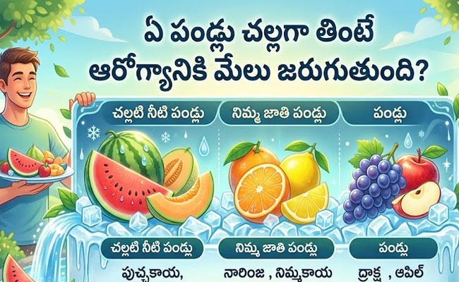 Fruits : ఏ పండ్లు చల్లగా తింటే ఆరోగ్యానికి మేలు జరుగుతుంది..?