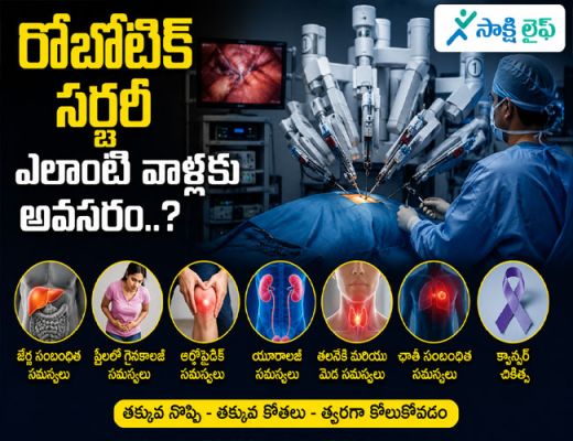 Traditional Surgery Vs Robotic Surgery : రోబోటిక్ సర్జరీ సంప్రదాయ శస్త్రచికిత్స కంటే మెరుగైనదా..? 