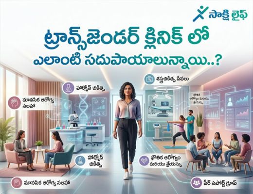 Transgender Clinic : ట్రాన్స్‌జెండర్ క్లినిక్‌ లో ఎలాంటి సదుపాయాలున్నాయి..? 