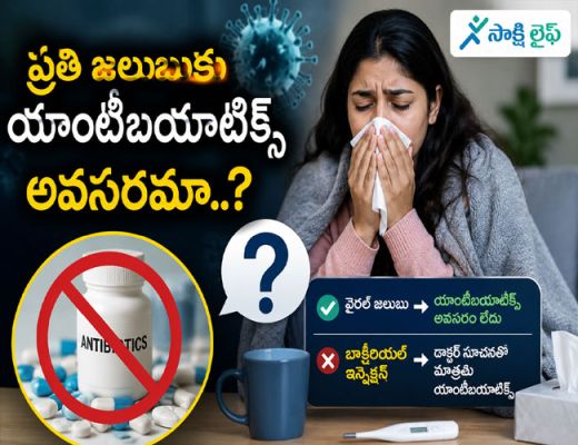 Antibiotics : ప్రతి జలుబుకూ యాంటీబయాటిక్స్ అవసరమా..?