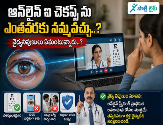 Online Health Checkups : ఆన్‌లైన్ హెల్త్ చెకప్స్ గురించి వైద్యనిపుణులు ఏమంటున్నారు..?