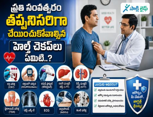 Health Checkups : ప్రతి సంవత్సరం తప్పనిసరిగా చేయించుకోవాల్సిన హెల్త్ చెకప్‌లు ఏమిటి..?  