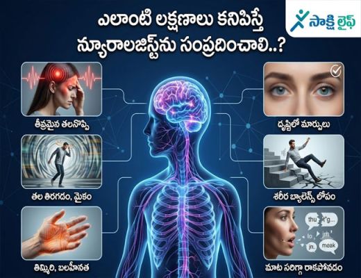 Neurologist : ఎలాంటి లక్షణాలు కనిపిస్తే న్యూరాలజిస్ట్‌ను సంప్రదించాలి..? 