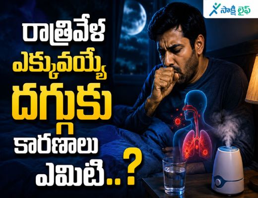Night Cough : రాత్రివేళ ఎక్కువయ్యే దగ్గుకు కారణాలు ఏమిటి..?