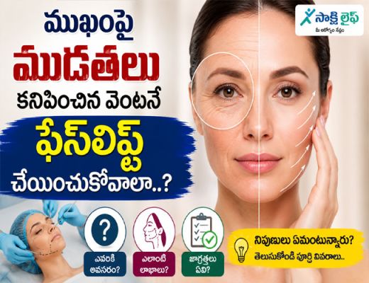 Face Wrinkles : ముఖంపై ముడతలు కనిపించిన వెంటనే ఫేస్‌లిఫ్ట్ చేయించుకోవాలా..?