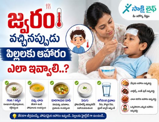 Tips for Kids health : జ్వరం వచ్చినప్పుడు పిల్లలకు ఆహారం ఎలా ఇవ్వాలి..? 