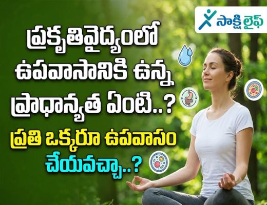 Fasting in Naturopathy : ప్రకృతివైద్యంలో ఉపవాసానికి ఉన్న ప్రాధాన్యత ఏంటి..? ప్రతి ఒక్కరూ ఉపవాసం చేయవచ్చా..? 