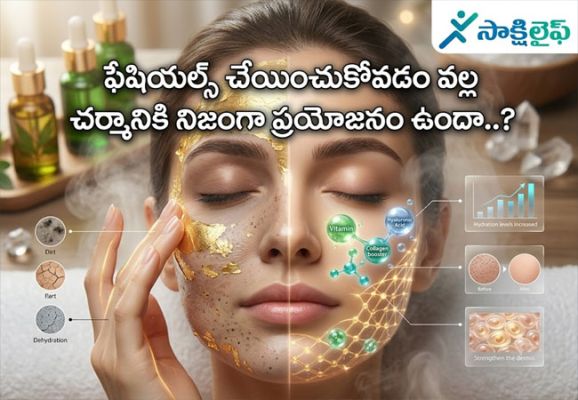Skin care : ఫేషియల్స్ చేయించుకోవడం వల్ల చర్మానికి నిజంగా ప్రయోజనం ఉందా..? 