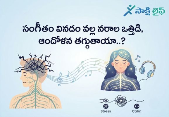 Music Affects the Nervous System : సంగీతం వినడం వల్ల నరాల ఒత్తిడి, ఆందోళన తగ్గుతాయా..? 