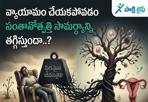 Exercise Reduce Fertility : వ్యాయామం చేయకపోవడం సంతానోత్పత్తి సామర్థ్యాన్ని తగ్గిస్తుందా..?