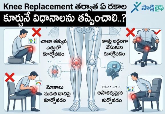 Knee Replacement తర్వాత ఏ రకాల కూర్చునే విధానాలను తప్పించాలి..?