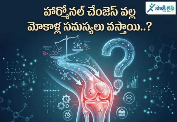 Hormonal Changes : హార్మోనల్ చేంజెస్ వల్ల మోకాళ్ల సమస్యలు వస్తాయి..?