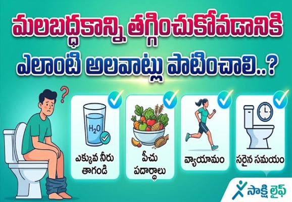 How to Relieve Constipation..? : మలబద్ధకాన్ని తగ్గించుకోవడానికి ఎలాంటి అలవాట్లు పాటించాలి..?