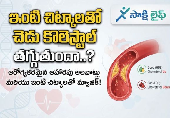 Cholesterol : ఇంటి చిట్కాలతో చెడు కొలెస్ట్రాల్ తగ్గుతుందా..? 