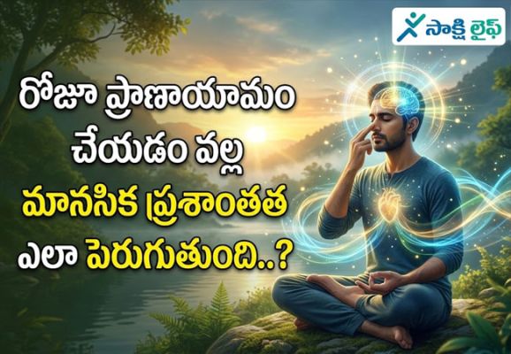 Pranayama : రోజూ ప్రాణాయామం చేయడం వల్ల మానసిక ప్రశాంతత ఎలా పెరుగుతుంది..?