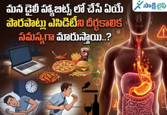 Daily Habits : మన డైలీ హ్యాబిట్స్ లో చేసే ఏయే పొరపాట్లు ఎసిడిటీని దీర్ఘకాలిక సమస్యగా మారుస్తాయి..? 