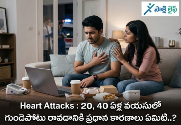 Heart Attacks : 20,40 ఏళ్ల వయసులో గుండెపోటు రావడానికి ప్రధాన కారణాలు ఏమిటి..? 