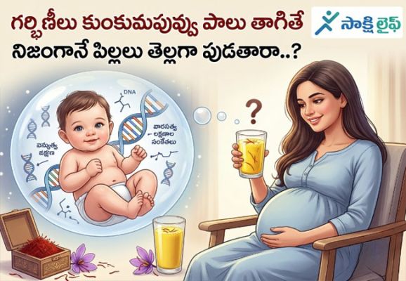 Saffron Milk : గర్భిణీలు కుంకుమపువ్వు పాలు తాగితే నిజంగానే పిల్లలు తెల్లగా పుడతారా..?  
