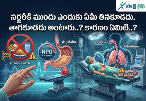 Surgery : సర్జరీకి ముందు ఎందుకు ఏమీ తినకూడదు, తాగకూడదు అంటారు..? కారణం ఏమిటి..?