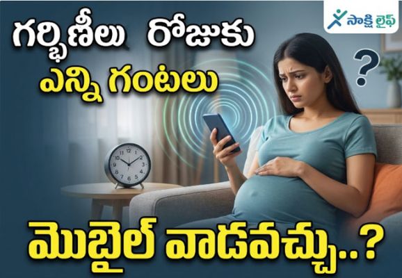 Smartphones Harm : స్మార్ట్‌ఫోన్ల నుండి వెలువడే విద్యుదయస్కాంత క్షేత్రాల వల్ల బిడ్డకు ప్రమాదమా..?