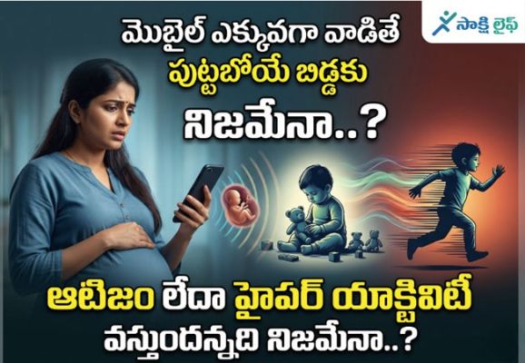 Mobile Phone : మొబైల్ ఎక్కువగా వాడితే పుట్టబోయే బిడ్డకు ఆటిజం లేదా హైపర్ యాక్టివిటీ వస్తుందన్నది నిజమేనా..?