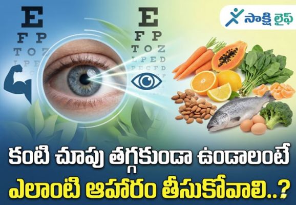 Healthy Eyes : కంటి చూపు తగ్గకుండా ఉండాలంటే ఎలాంటి ఆహారం తీసుకోవాలి..? 