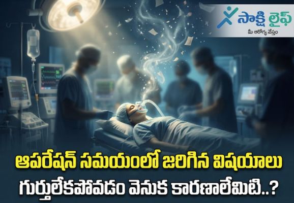 Surgery : ఆపరేషన్ సమయంలో జరిగిన విషయాలు గుర్తులేకపోవడం వెనుక కారణాలేమిటి..? 